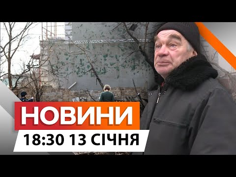 ТЕРОР НА ХЕРСОНЩИНІ 🛑 Росіяни ОБСТРІЛЯЛИ МІСТО, Є ЖЕРТВИ 🛑 ДЕТАЛІ  | Новини Факти ICTV за 13.01.2025