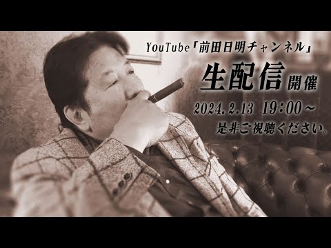 2024.2.13 前田日明、生配信！【企画募集】