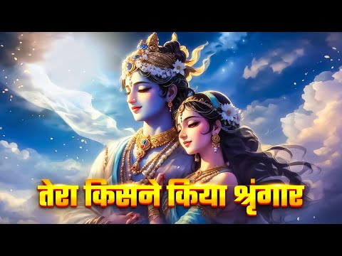 तेरा किसने किया श्रृंगार | Tera Kisne Kiya Shringar | Sonika Sharma Agarwal |Superhit Krishna Bhajan