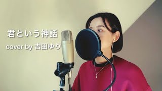 君という神話(cover by 吉田ゆり)