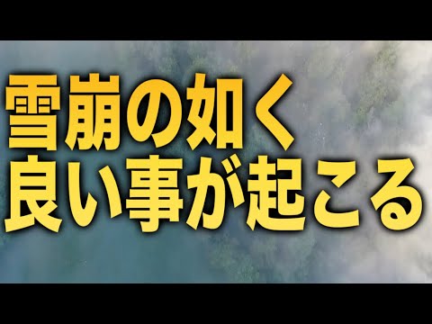 「雪崩の如く良い事が起こります」というメッセージと共に降ろされたヒーリング周波数です。(a0365)