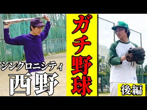 【コラボ】エバース×シンクロニシティ野球対決（後編）※前編はシンクロニシティのチャンネルで