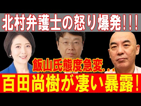 【衝撃】北村弁護士、怒りの爆発！飯山氏の態度急変と百田尚樹の衝撃暴露！