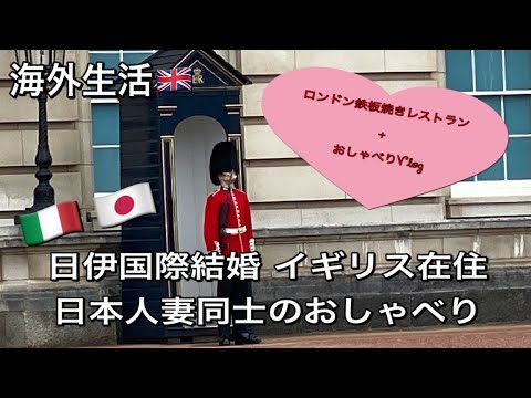 【海外生活】ロンドン鉄板焼きレストランと国際結婚日本人妻のおしゃべりVlog