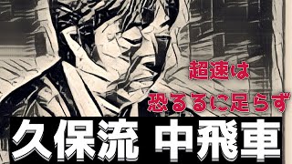 【超速撃破】久保流 ゴキゲン中飛車78金型　将棋ウォーズの実戦から解説します