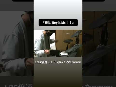 『狂乱 Hey Kids!!』1.25倍速にして叩いてみたwww