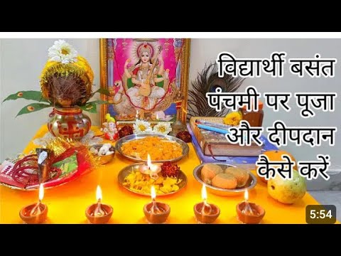 2 फरवरी बसंत पंचमी पूजा विधि &उपायBasant Panchami 2025।basant panchami puja vidhi Saraswati puja2025