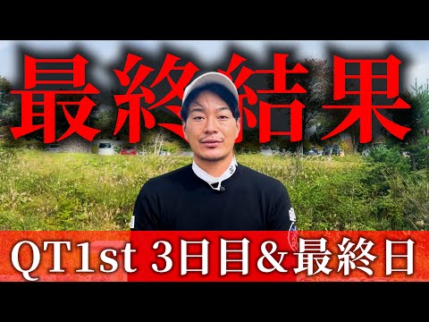 【QT1st 3日目&最終日】通過なるか？最終結果のご報告と振り返り。【ご声援ありがとうございました！】