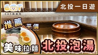 探路EAT【冬日泡湯】北投一日遊 | CP值超高拉麵 | 湯屋90分鐘泡到爽 #長生塩人 #北投溫泉