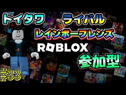 【ロブロックス 参加型】 #33 トイタワ！ライバル！レインボーフレンズ！