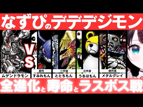 【なずぴのデジモン総まとめ】進化と寿命とラスボスまでコンプリートの動画！見れなかった人も、、！究極完全まとめ。なずぴ、ありがとう！【花芽なずな/デジモンワールド/ぶいすぽ/きりぬき/まとめ/全クリ】