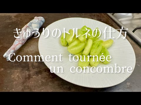 Comment tournée un concombre, Sauter de concombre tournée./How to tourne a cucumber/きゅうりのトルネの仕方とソテー