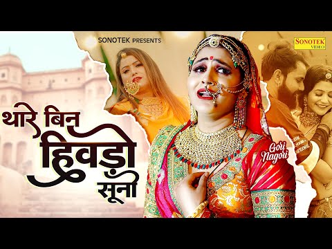 New Rajasthani Song 2023 | Tharo Bin Hivdo Suno | Gori Nagori | Sunita Bagri | New Marwadi Song 2023