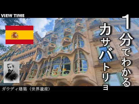 【ガウディ建築】カサバトリョ（スペイン/バルセロナ/世界遺産/見どころ/料金/場所）