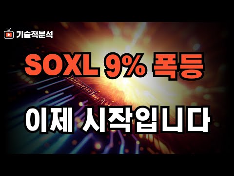 SOXL 반도체 섹터 9% 폭등 이제 시작입니다 ｜2025년 투자 방향 확인하세요!