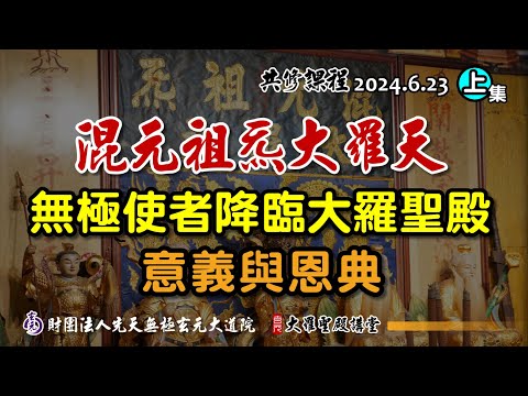 混元祖炁大羅天無極使者降臨之意義與恩典(2024/6/23 Part42上集)