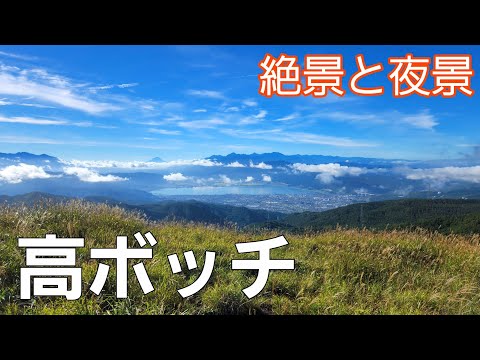 【長野県】最高の夏休み【高ボッチ高原キャンプ場】【ソロキャンプ】