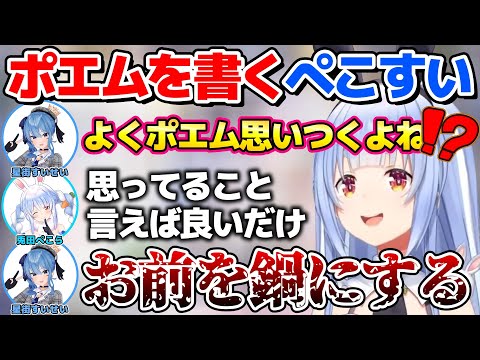 ぺこらにポエムのアドバイスをもらって出てきた言葉が怖いすいちゃんw【ホロライブ切り抜き/兎田ぺこら/星街すいせい】