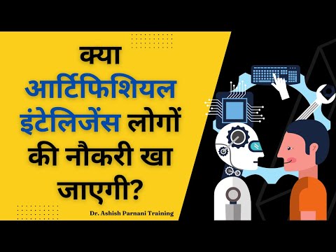 आर्टिफिशियल इंटेलिजेंस के फ़ायदे और नुक्सान | Will AI Really Eat Up Jobs | Dr. Ashish Parnani