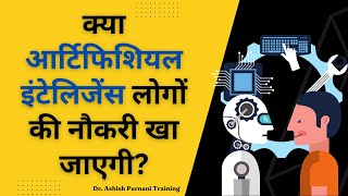 आर्टिफिशियल इंटेलिजेंस के फ़ायदे और नुक्सान | Will AI Really Eat Up Jobs | Dr. Ashish Parnani