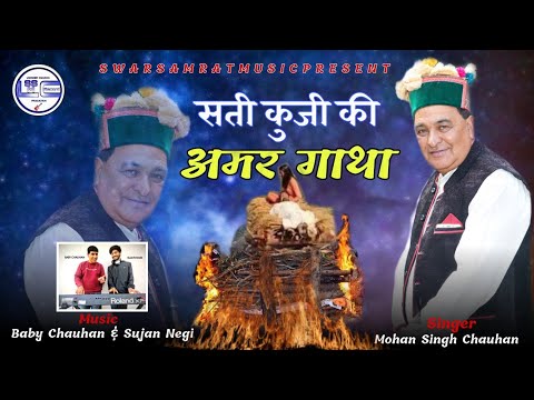 कुप्रथा सती कुजी की अमर गाथा by Mohan Singh Chauhan | Swarsamrstmusic