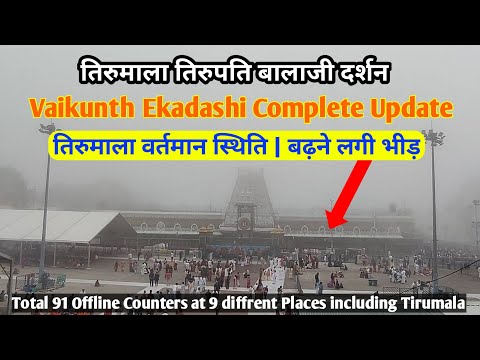 Vaikunth Ekadashi Update | TTD Offline Ticket Counter | Tirumala Present Situation | Tirupati Balaji