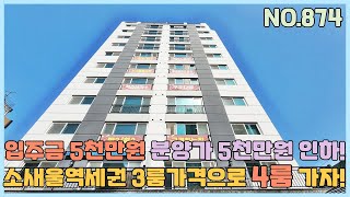 [NO.874] 부천신축아파트 3룸가격으로 마지막 4룸 구매가능한 소새울역세권 아파트~ 입주금5천만원~ 분양가 5천 인하! [부천신축아파트][부천신축아파트매매]