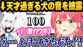 みこフブで声マネ対決した結果、色々なものを失いかけるみこちと常に可愛すぎるフブキの声マネキング面白まとめ【 ホロライブ 切り抜き さくらみこ 白上フブキ 】