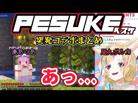 湊あくあ・尾丸ポルカ『PESUKE』突発コラボまとめ【ホロライブ切り抜き】