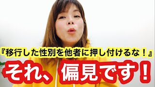 【トランスジェンダーあるある】性別移行について「お前の移行した性別を他人に押し付けるな！」って言われるソレ、偏見です！