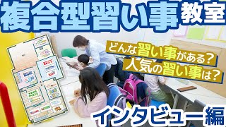 【複合型スクール】「どんな習い事がある？人気の習い事は？」たくさんのコースから選べる習い事教室でインタビュー！