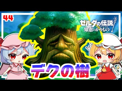 いにしえの森の節穴霊木！ #44「ゼルダの伝説 知恵のかりもの」【ゆっくり実況】