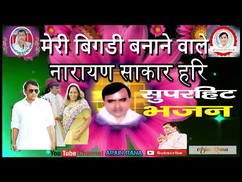 मेरी बिगडी बनाने वाले || Narayan Sakar Hari New Bhajan || तुम ही तो हो नारायण Meri Bigdi Banane Wale