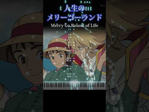 I played 'Merry Go Round of Life' on the piano #merrygoround #howlsmovingcastle #hisaishijoe