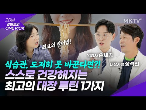 🟣더 좋은 방어법은 없다! 10년전으로 돌아가는 대장 루틴 1가지  - '김미경의 원픽' 대장사랑