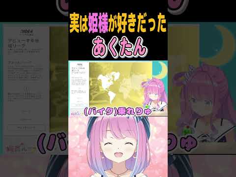 実は姫様が好きだったあくたん【湊あくあ/姫森ルーナ/ホロライブ】#shorts  #ホロライブ #ホロライブ切り抜き