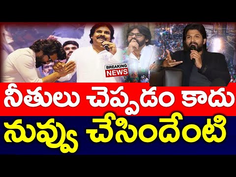 షాకింగ్ : కర్మ అంటే ఇదే.? 24గంటల్లోనే తేడా కొట్టేసింది..?? అల్లు హ్యాపీ..? Pawan Kalyan