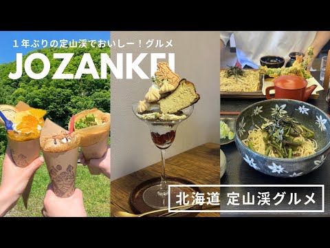 定山渓グルメ｜クレープ食べて、お蕎麦食べて、サウナ入ってパフェ食べる🍨🎶日帰り定山渓温泉デート♨️｜vlog｜kuilog