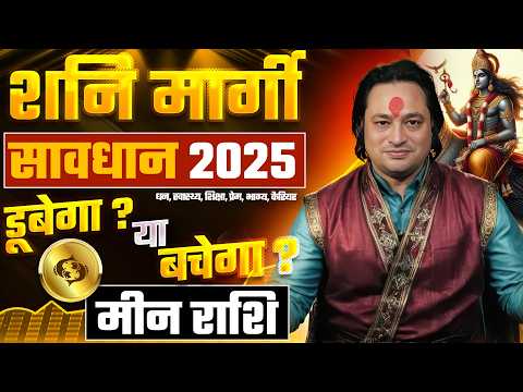 सावधान-2025 | शनि मार्गी: मीन राशि पर प्रभाव ? | Meen Rashifal by Pt Prakash Joshi (Pisces)🔥