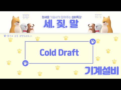 [공조설비] Cold Draft