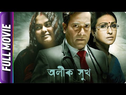 Alik Sukh - Bangla Movie - Sohini Sengupta Debshankar Haldar Biswanath Basu, Rituparna Sengupta