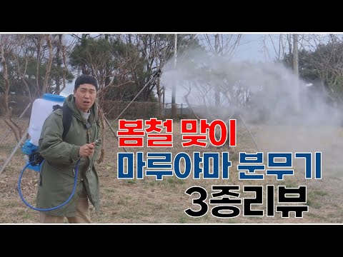 봄철맞이 마루야마 분무기 3종리뷰!