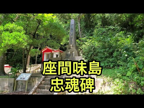 【戦跡慰霊地の絶景】座間味島の忠魂碑（沖縄県）「満州事変と日中戦争の戦没者4名を慰める」