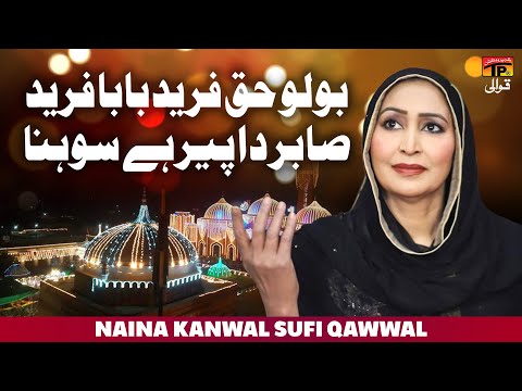 Bolo Haq Fareed Baba Fareed Sabir Da Peer Hay Sohna | Naina Kanwal Sufi Qawwal | TP Qawwali