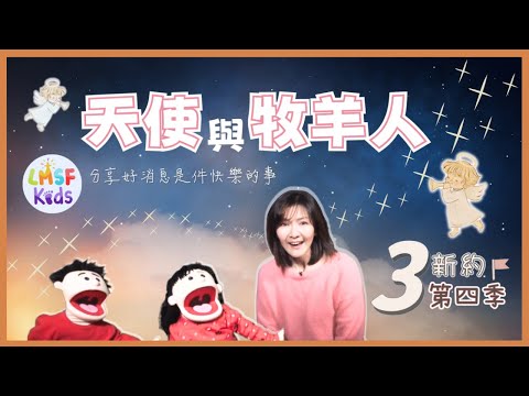 《MuMu故事時間》 | 第四季第3集 天使與牧羊人