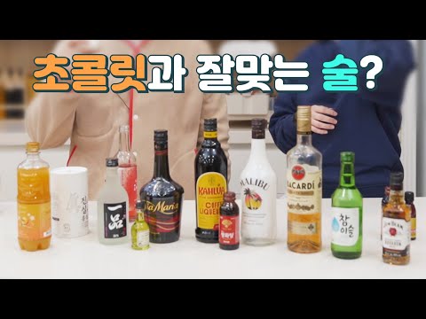 발렌타인데이 초콜릿에 술을 넣어보았습니다