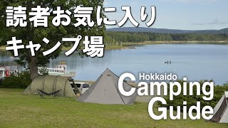 読者お気に入りのキャンプ場ベスト10【北海道キャンピングガイド】