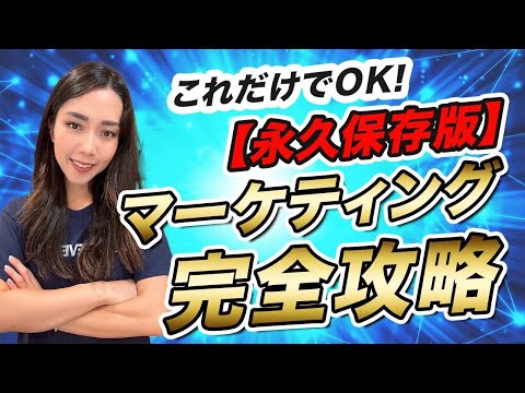 【永久保存版】初心者必見！マーケティング完全攻略法