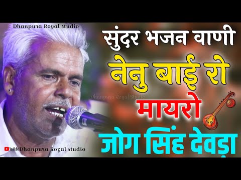 सुंदर भजन वाणी || नैनू बाई रो मायरो जोगसिंह देवड़ा भजन || JOG SINGH DEVDA DESI BHAJAN || NENU BHAJAN