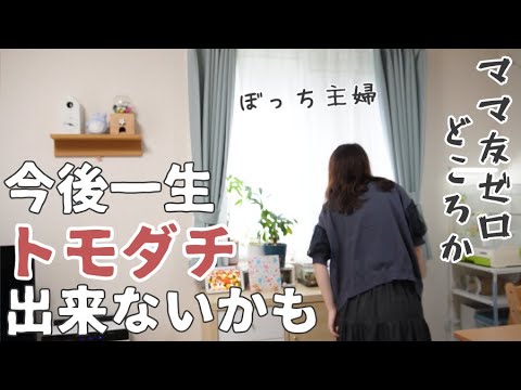 【ママ友ゼロ】人として欠けてる？一生ぼっちの未来しか見えない…【ぼっち主婦/vlog/雑談】